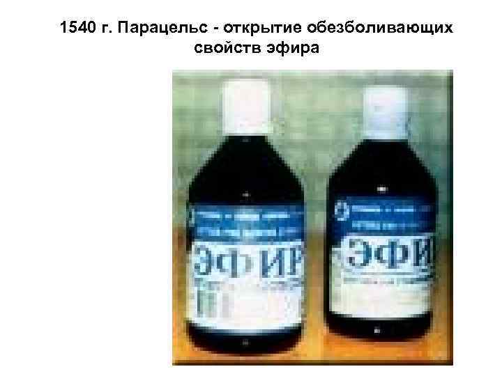 1540 г. Парацельс - открытие обезболивающих свойств эфира 