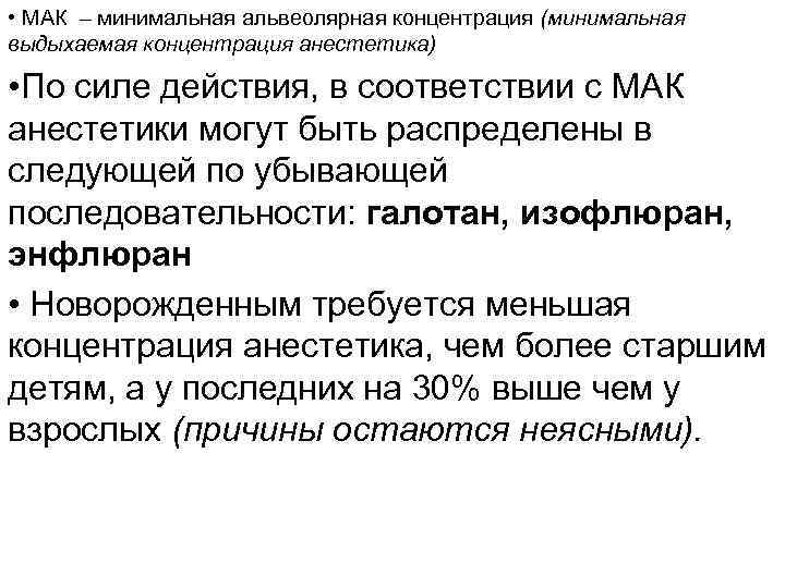  • МАК – минимальная альвеолярная концентрация (минимальная выдыхаемая концентрация анестетика) • По силе