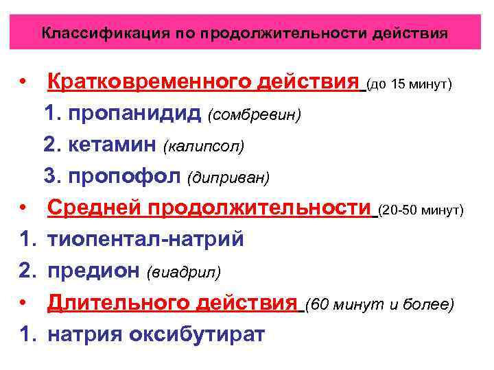 Классификация по продолжительности действия • Кратковременного действия (до 15 минут) 1. пропанидид (сомбревин) 2.