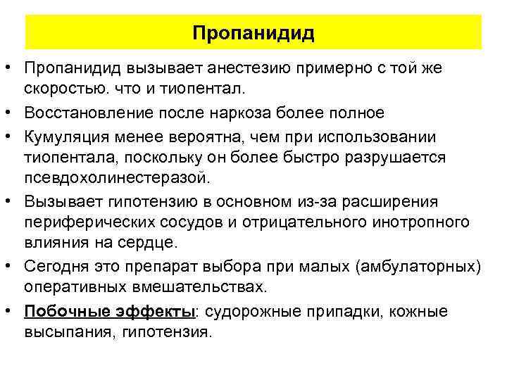 Пропанидид • Пропанидид вызывает анестезию примерно с той же скоростью. что и тиопентал. •