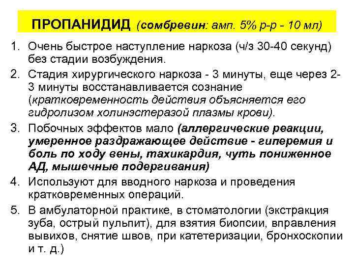 ПРОПАНИДИД (сомбревин: амп. 5% р-р - 10 мл) 1. Очень быстрое наступление наркоза (ч/з