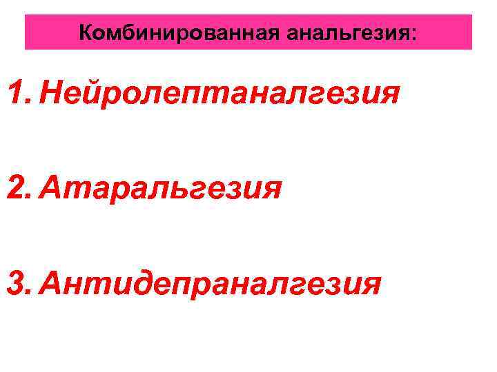 Комбинированная анальгезия: 1. Нейролептаналгезия 2. Атаральгезия 3. Антидепраналгезия 