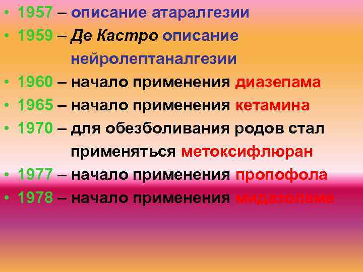  • 1957 – описание атаралгезии • 1959 – Де Кастро описание нейролептаналгезии •