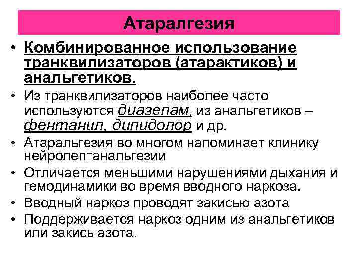 Атаралгезия • Комбинированное использование транквилизаторов (атарактиков) и анальгетиков. • Из транквилизаторов наиболее часто используются