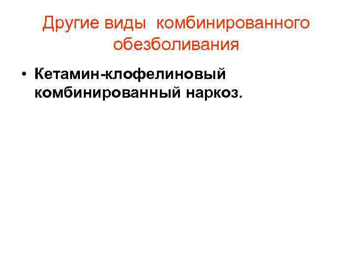 Другие виды комбинированного обезболивания • Кетамин-клофелиновый комбинированный наркоз. 