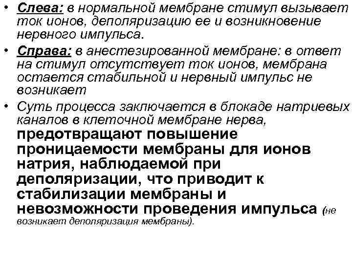  • Слева: в нормальной мембране стимул вызывает ток ионов, деполяризацию ее и возникновение