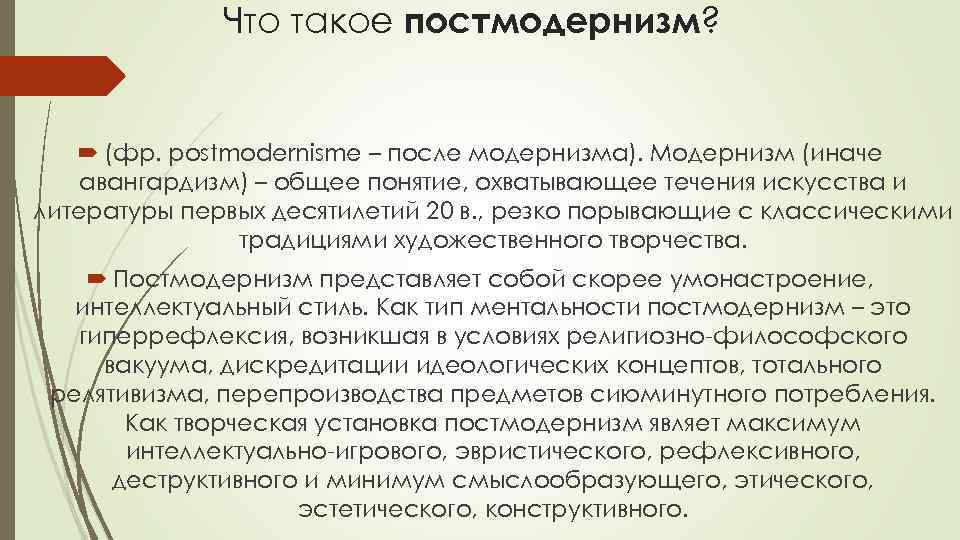 Что такое постмодернизм? (фр. postmodernisme – после модернизма). Модернизм (иначе авангардизм) – общее понятие,