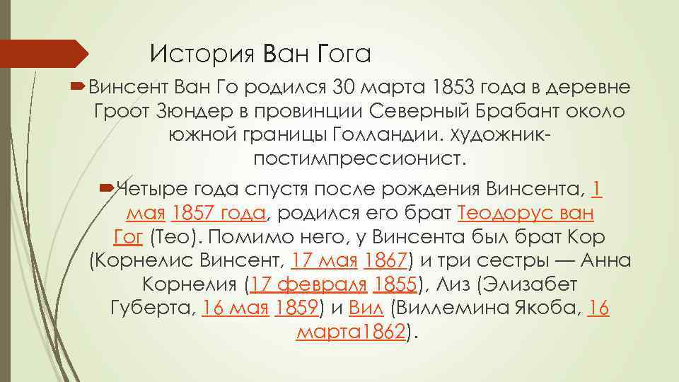 История Ван Гога Винсент Ван Го родился 30 марта 1853 года в деревне Гроот