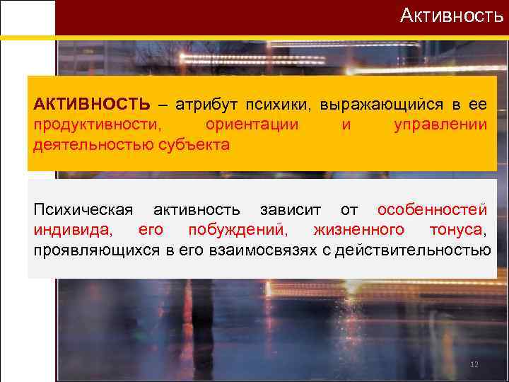 Активность АКТИВНОСТЬ – атрибут психики, выражающийся в ее продуктивности, ориентации и управлении деятельностью субъекта