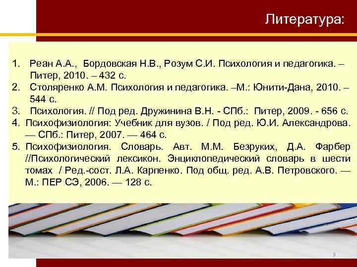 Литература: 1. Реан А. А. , Бордовская Н. В. , Розум С. И. Психология