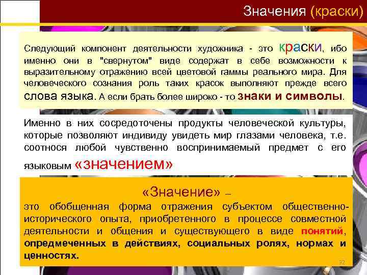 Значения (краски) Следующий компонент деятельности художника - это краски, ибо именно они в "свернутом"