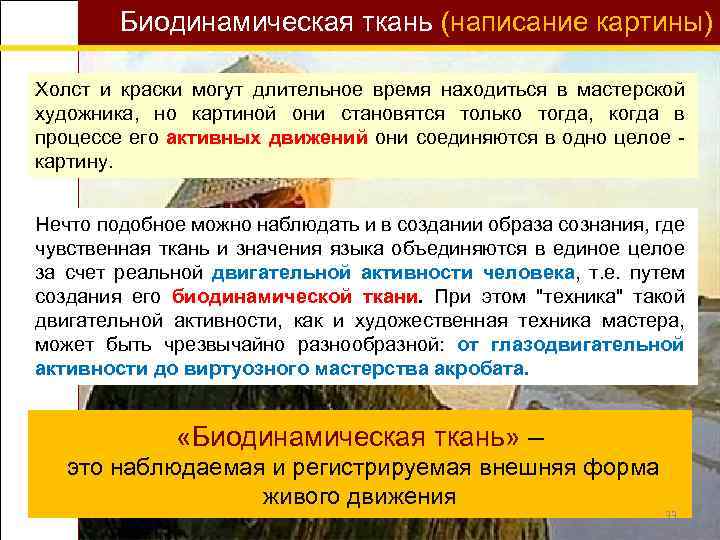 Биодинамическая ткань (написание картины) Холст и краски могут длительное время находиться в мастерской художника,