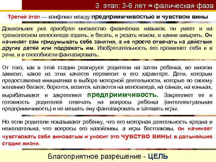 3 этап: 3 -6 лет ≈ фалическая фаза Третий этап — конфликт между предприимчивостью