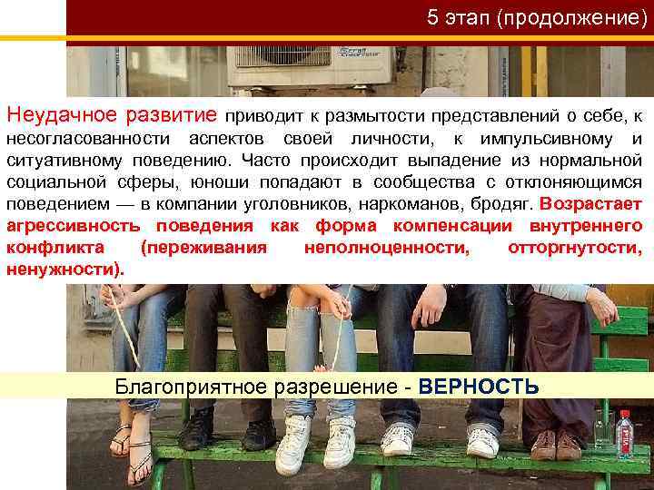 5 этап (продолжение) Неудачное развитие приводит к размытости представлений о себе, к несогласованности аспектов