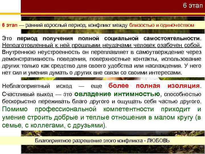 6 этап — ранний взрослый период, конфликт между близостью и одиночеством Это период получения