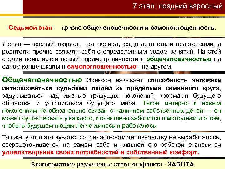 7 этап: поздний взрослый Седьмой этап — кризис общечеловечности и самопоглощенность. 7 этап —
