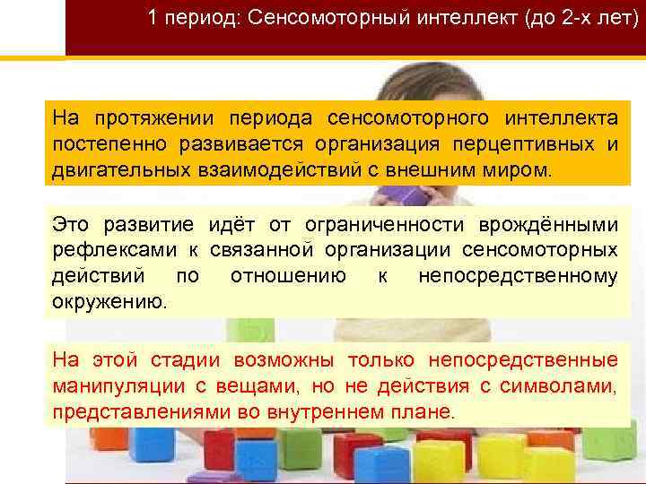 На протяжении периода. Становление сенсомоторного интеллекта. Периоду сенсомоторного интеллекта Пиаже. Этапы развития сенсомоторного интеллекта. Сенсомоторный интеллект это в психологии.