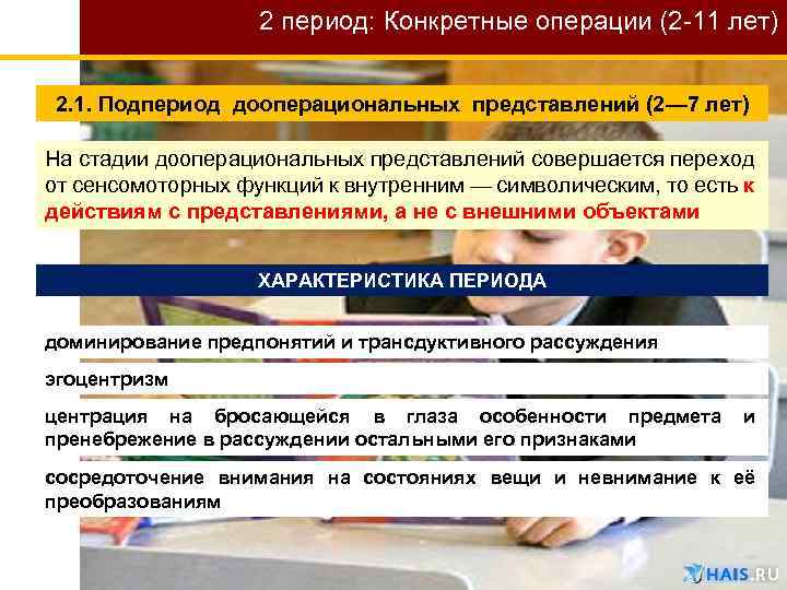 2 период: Конкретные операции (2 -11 лет) 2. 1. Подпериод дооперациональных представлений (2— 7