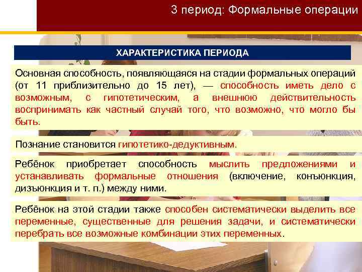3 период: Формальные операции ХАРАКТЕРИСТИКА ПЕРИОДА Основная способность, появляющаяся на стадии формальных операций (от