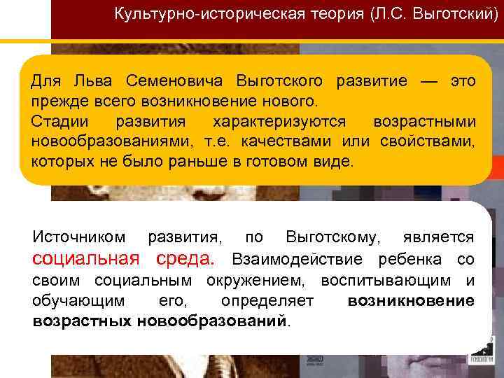 Культурно-историческая теория (Л. С. Выготский) Для Льва Семеновича Выготского развитие — это прежде всего