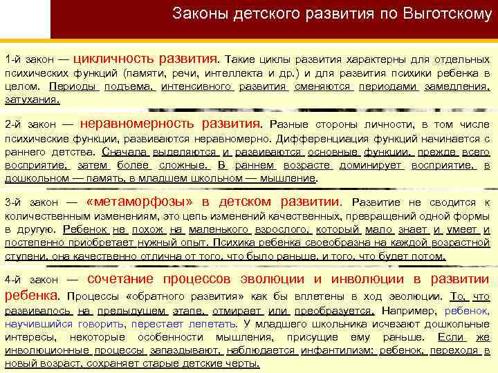 Формирование законов. Выготский законы психического развития. Законы детского развития (Выготский л. с.).. Закон цикличности развития Выготский. Выготский закономерности детского развития.