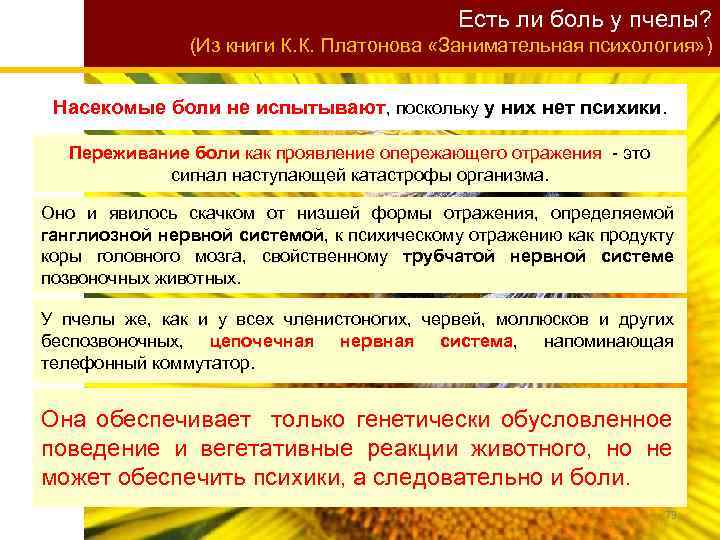 Есть ли боль у пчелы? (Из книги К. К. Платонова «Занимательная психология» ) Насекомые