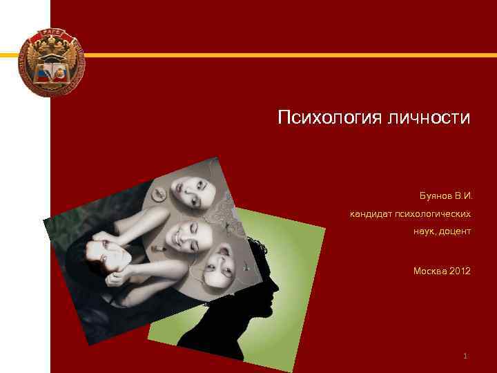 Психология личности Буянов В. И. кандидат психологических наук, доцент Москва 2012 1 
