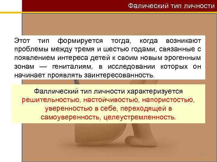 Фалический тип личности Этот тип формируется тогда, когда возникают проблемы между тремя и шестью