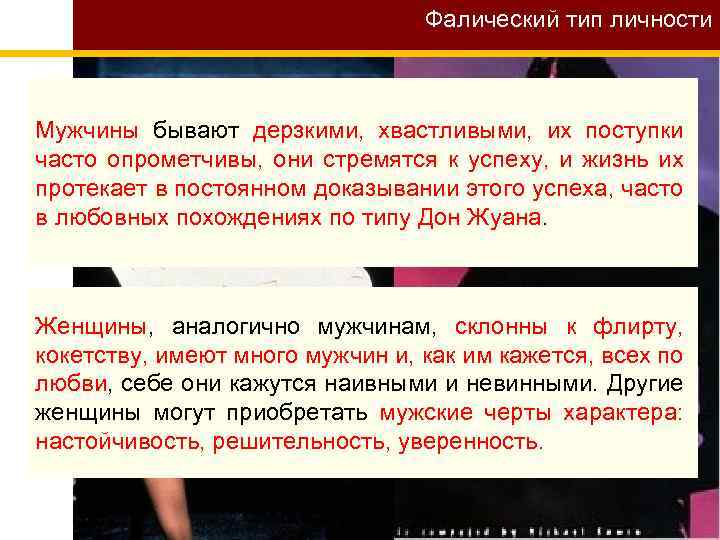 Фалический тип личности Мужчины бывают дерзкими, хвастливыми, их поступки часто опрометчивы, они стремятся к