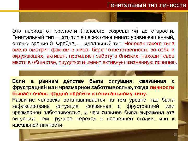Генитальный тип личности Это период от зрелости (полового созревания) до старости. Генитальный тип —