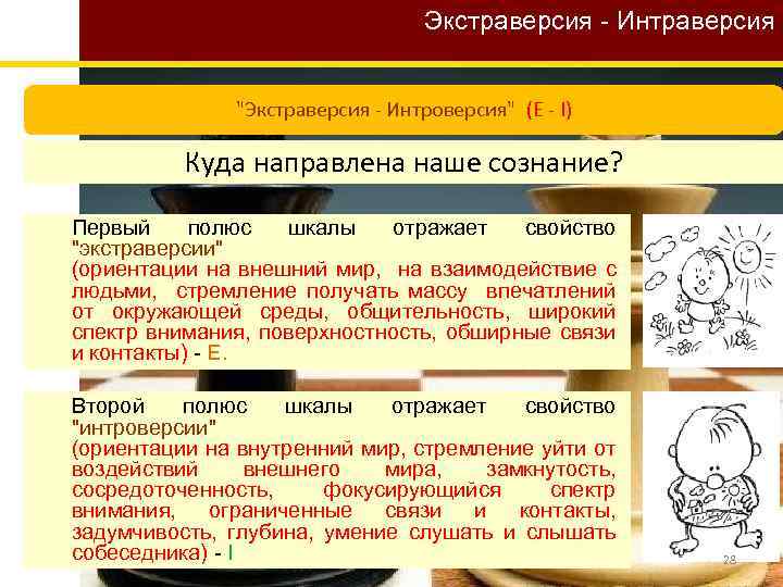 Экстраверсия - Интраверсия "Экстраверсия - Интроверсия" (E - I) Куда направлена наше сознание? Первый