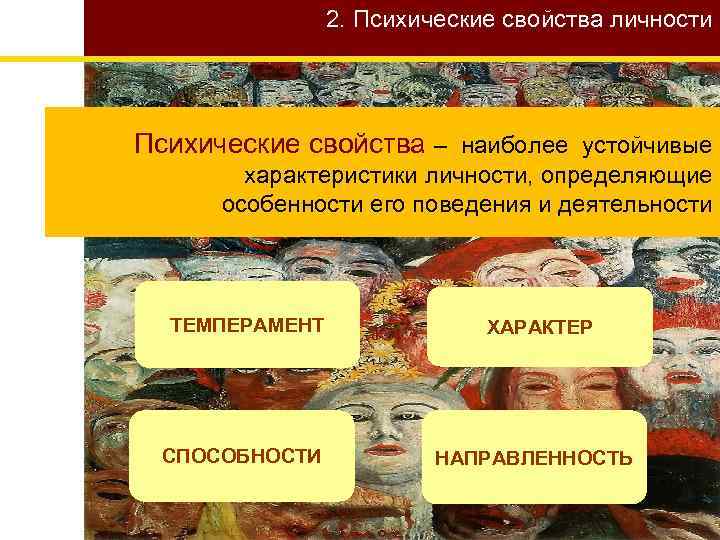 2. Психические свойства личности Психические свойства – наиболее устойчивые характеристики личности, определяющие особенности его