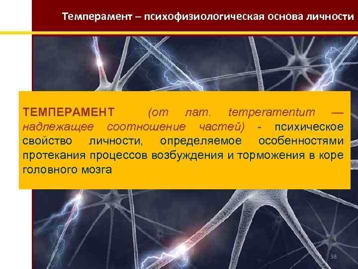 Темперамент – психофизиологическая основа личности ТЕМПЕРАМЕНТ (от лат. temperamentum — надлежащее соотношение частей) -