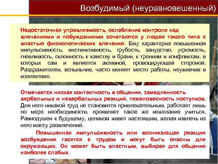 Возбудимый (неуравновешенный) Недостаточная управляемость, ослабление контроля над влечениями и побуждениями сочетаются у людей такого