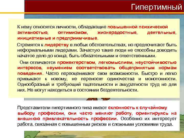 Гипертимный К нему относятся личности, обладающие повышенной психической активностью, оптимизмом, жизнерадостные, деятельные, инициативные и