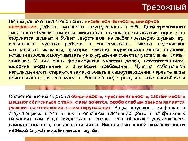 Тревожный Людям данного типа свойственны низкая контактность, минорное настроение, робость, пугливость, неуверенность в себе.
