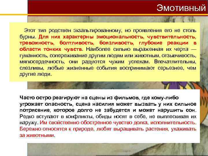 Эмотивный Этот тип родствен экзальтированному, но проявления его не столь бурны. Для них характерны