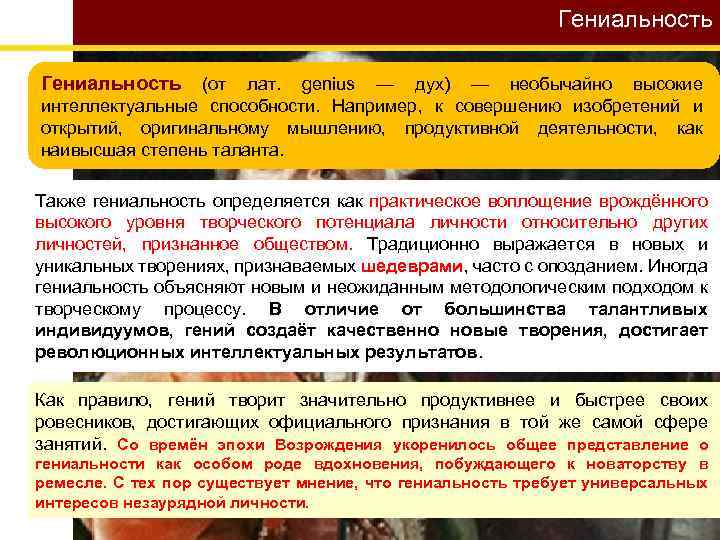 Гениальность (от лат. genius — дух) — необычайно высокие интеллектуальные способности. Например, к совершению