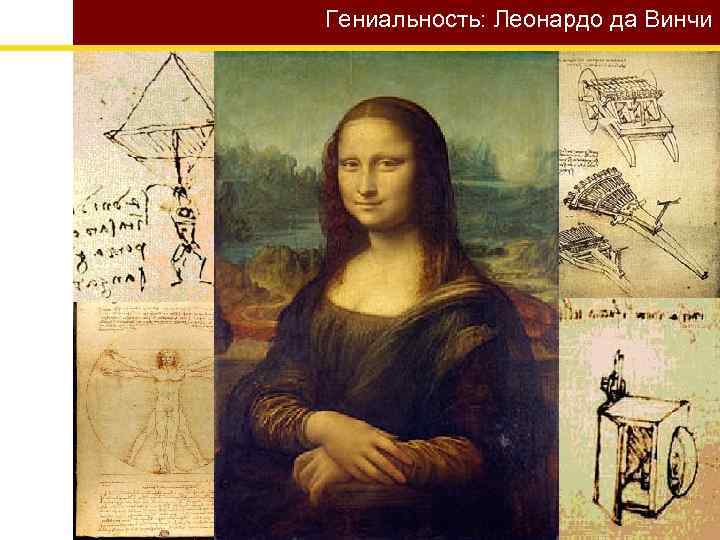 Гениальность: Леонардо да Винчи 