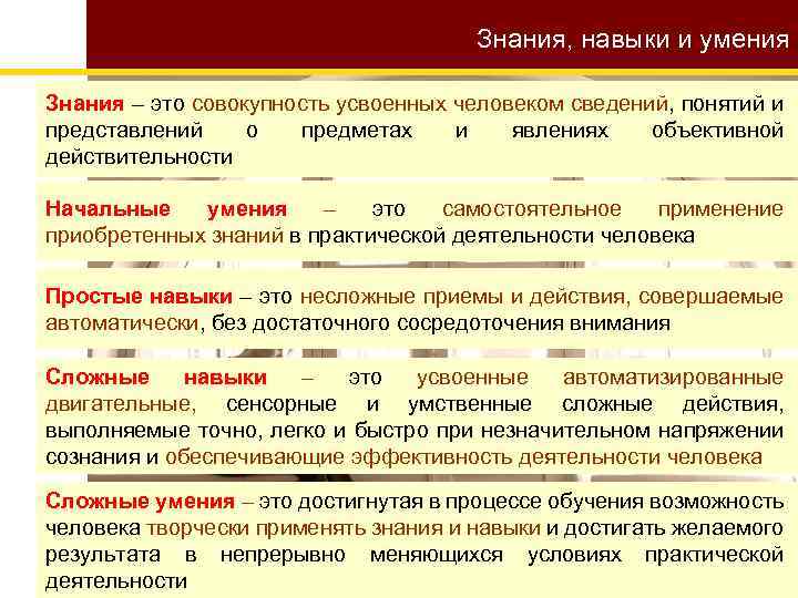 Знания, навыки и умения Знания – это совокупность усвоенных человеком сведений, понятий и представлений