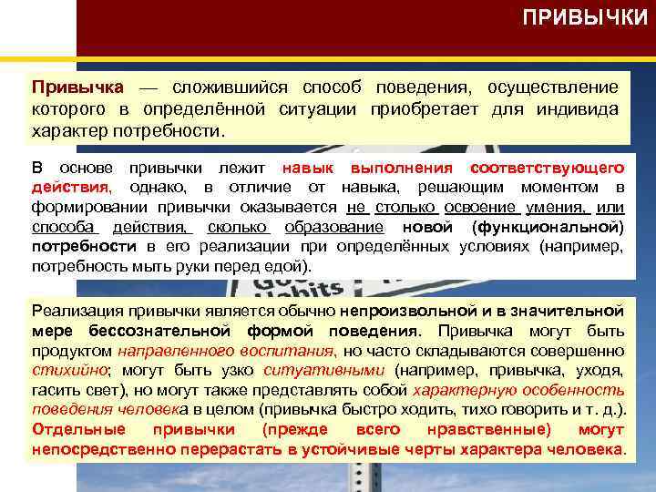 ПРИВЫЧКИ Привычка — сложившийся способ поведения, осуществление которого в определённой ситуации приобретает для индивида