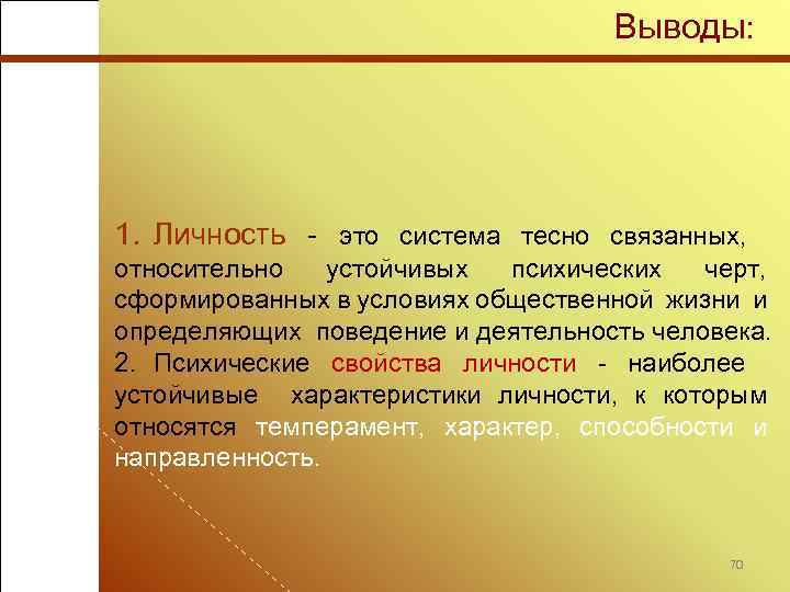 Выводы: 1. Личность - это система тесно связанных, относительно устойчивых психических черт, сформированных в