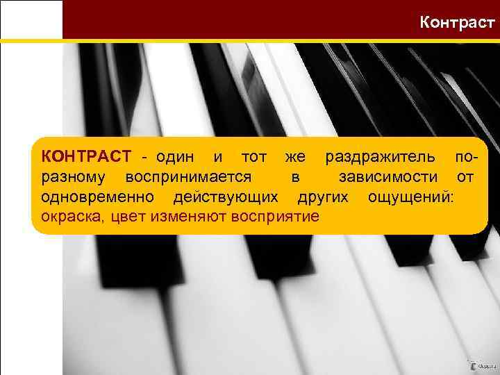 Контраст КОНТРАСТ - один и тот же раздражитель поразному воспринимается в зависимости от одновременно
