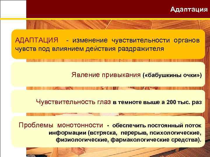 Адаптация АДАПТАЦИЯ - изменение чувствительности органов чувств под влиянием действия раздражителя Явление привыкания (