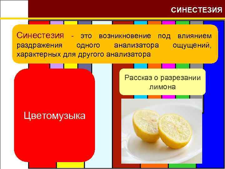 СИНЕСТЕЗИЯ Синестезия - это возникновение под влиянием раздражения одного анализатора характерных для другого анализатора