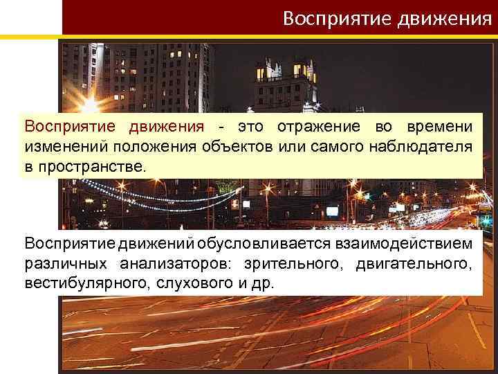 Восприятие движения - это отражение во времени изменений положения объектов или самого наблюдателя в