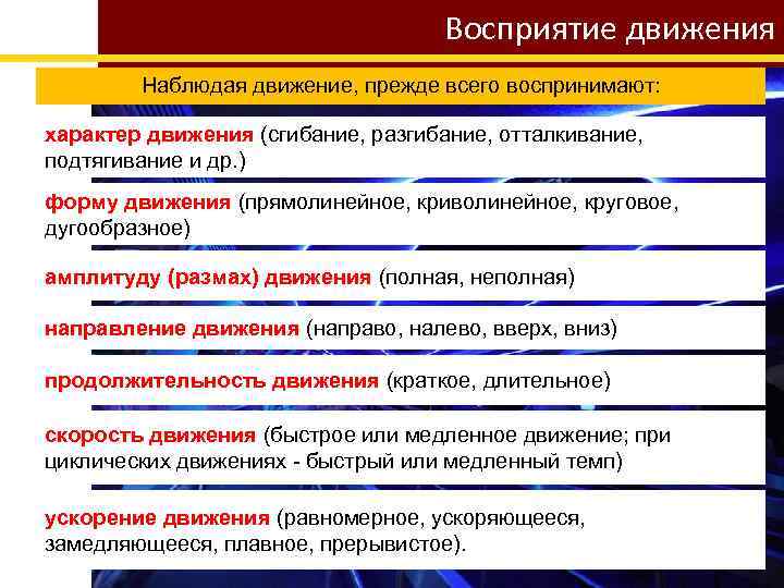 Восприятие движения Наблюдая движение, прежде всего воспринимают: характер движения (сгибание, разгибание, отталкивание, подтягивание и