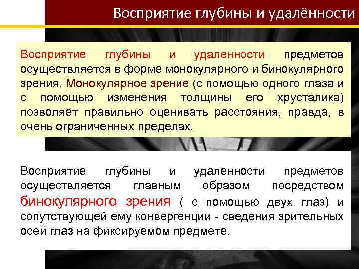 Восприятие глубины и удалённости Восприятие глубины и удаленности предметов осуществляется в форме монокулярного и