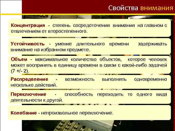 Свойства внимания Концентрация - степень сосредоточения внимания на главном с отвлечением от второстепенного. Устойчивость