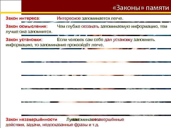  «Законы» памяти Закон интереса: Интересное запоминается легче. Закон осмысления: лучше она запомнится. Чем